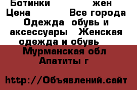 Ботинки Dr.Martens жен. › Цена ­ 7 000 - Все города Одежда, обувь и аксессуары » Женская одежда и обувь   . Мурманская обл.,Апатиты г.